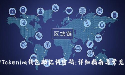 如何找回Tokenim钱包助记词密码：详细指南与常见问题解答