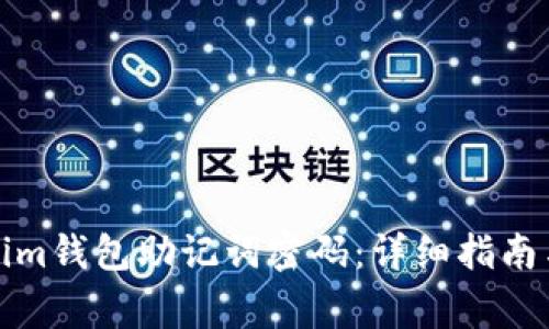 如何找回Tokenim钱包助记词密码：详细指南与常见问题解答