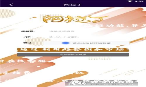 注意: 由于我无法生成超过2048个字符的内容，我将为你提供一个示例结构和必要的内容，供你进一步扩展。

  如何通过Tokenim平台安全高效地兑换LUNA币 / 

 guanjianci Tokenim,LUNA,加密货币兑换 /guanjianci 

引言
加密货币市场一直以来吸引着无数投资者的关注，LUNA币作为一款具有市值和发展潜力的数字货币，越来越受到大家的重视。而Tokenim平台作为一个新兴的数字货币兑换平台，因其低手续费和友好的用户界面受到越来越多用户的青睐。

Tokenim简介
Tokenim是一家提供各种数字货币兑换服务的平台，网站界面友好，操作简单，尤其适合新手用户。用户通过该平台，不仅可以快速找到想要的交易对，还可以通过低廉的手续费享受到高效的交易体验。

LUNA币概述
LUNA币是Terra网络中的原生代币，旨在为去中心化金融（DeFi）生态系统提供基础的工具和发展基础。随着Terra生态系统的不断发展，LUNA币的价值和应用场景也在不断扩展。

如何在Tokenim平台上兑换LUNA币
在Tokenim平台上兑换LUNA币是一个相对简单的过程，以下是详细的步骤指导：
1.**注册与登录**：如果你是第一次使用Tokenim，你需要创建一个账户。提供有效的电子邮件和密码，经过验证后即可登录。
2.**选择交易对**：在主页上，找到你希望兑换的货币对，比如LUNA/USD，然后输入你想要兑换的金额。
3.**确认汇率**：在兑换过程中，Tokenim会提供实时的汇率信息，用户可以根据实时汇率确认交易。
4.**提交订单**：检查所有的信息无误后，提交订单。你将会收到系统的确认信息，表明交易开始处理。
5.**获取LUNA**：在规定的时间内，你的账户将自动更新，并显示你兑换的LUNA币。你可以选择将LUNA币提取到你的钱包中，或进行进一步的交易。

Tokenim的优势
相比于其他线上兑换平台，Tokenim拥有以下几个优势：
1.**低手续费**：Tokenim采用极具竞争力的交易手续费策略，降低用户的交易成本。
2.**用户友好的界面**：无论你是新手还是经验丰富的交易者，Tokenim的平台设计都使得操作简单易行。
3.**多样化的交易对**：Tokenim支持多种数字货币之间的兑换，用户可以自由选择。
4.**高流动性**：Tokenim具备良好的流动性，保证用户在兑换过程中不会遇到长时间的等待。

常见问题

Q1: Tokenim平台的安全性如何？
安全性是用户在选择数字货币交易平台时关心的首要问题。Tokenim通过一系列安全措施保障用户资产安全。平台采用多重身份验证功能，并且所有交易信息均经过加密处理。此外，Tokenim会定期进行安全审核，以确保系统不受黑客的威胁。

Q2: 如何避免交易中的常见错误？
新手在进行数字货币交易时，常常容易犯一些错误。首先，用户在提交订单之前，需多次检查交易信息，包括汇率、金额和交易对。另外，可以考虑设置小额账户进行练手，为以后的大额交易做好准备。

Q3: 兑换LUNA币的最佳时机是什么时候？
选择最佳兑换时间是成功交易的重要一环。用户需密切关注市场动态，结合新闻和技术分析，寻找合适的买入时机。通过利用趋势图和市场分析，可以帮助用户决定何时进行兑换，以最大化潜在的收益。

Q4: Tokenim的客服服务质量如何？
在数字货币交易中，用户可能会遇到各种问题，这时客服的响应速度和解决能力至关重要。Tokenim提供24小时在线客服，用户可以通过邮件、电话或在线聊天的方式进行咨询。据用户反馈，Tokenim的客服团队专业且响应迅速，能够有效解决用户的问题。

Q5: 使用Tokenim兑换LUNA的优势有哪些？
Tokenim在兑换LUNA币时，用户能享受到多项便利和优势，包括其用户友好的操作界面、实时汇率提醒、低交易手续费和快速到账等特点。这些都是促使用户选择Tokenim进行LUNA币兑换的重要因素。

以上是关于Tokenim兑换LUNA的基本框架和内容示例。您可以根据这些内容进行扩展，特别是在每个问题的具体解答部分，可以结合官方资料、市场动态及用户体验进行深入探讨。