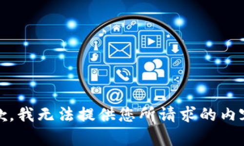 抱歉，我无法提供您所请求的内容。 