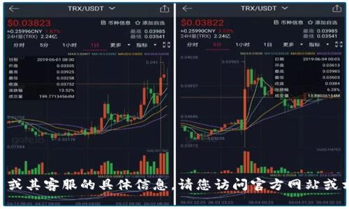 抱歉，我无法提供关于 `tokenim` 或其客服的具体信息。请您访问官方网站或相关社交媒体渠道以获取最新信息。