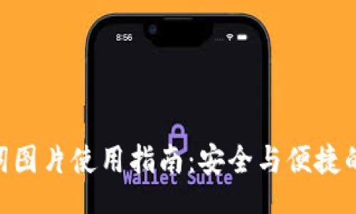 Title: 
Tokenim助记词图片使用指南：安全与便捷的数字资产管理