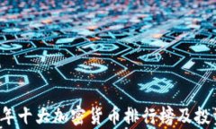 2023年十大加密货币排行榜及投资分析
