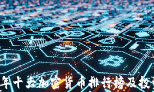 
2023年十大加密货币排行榜及投资分析