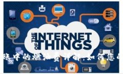 Tokenim转账中的燃油费详解：如何您的转账成本？