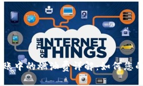 Tokenim转账中的燃油费详解：如何您的转账成本？