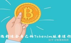 如何选择适合自己的Tokenim版本进行下载