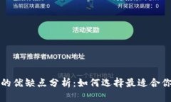 冷钱包与热钱包的优缺点分析：如何选择最适合