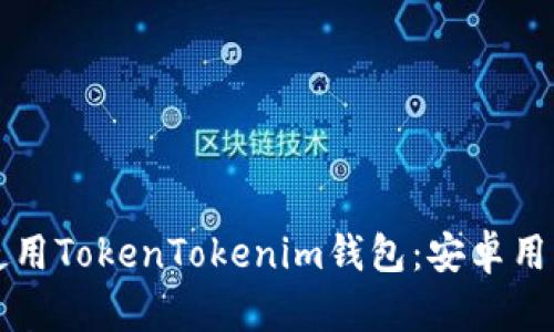 如何下载和使用TokenTokenim钱包：安卓用户的终极指南