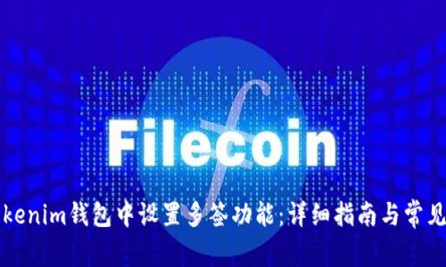 如何在Tokenim钱包中设置多签功能：详细指南与常见问题解析