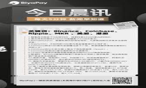 如何使用纸张制作高安全性的冷钱包：详细步骤及注意事项

冷钱包, 纸质钱包, 数字资产安全/guanjianci

一、什么是冷钱包？
冷钱包，通常是指不与互联网连接的钱包，用于安全地存储加密货币等数字资产。与热钱包（如在线钱包、移动钱包等）相比，冷钱包可以显著降低黑客攻击和网络安全风险，提供更佳的资产保护策略。冷钱包可以是硬件设备，也可以是纸质钱包。本文将重点剖析如何使用纸张制作自己的冷钱包，以及在此过程中需要注意的事项。

二、纸质钱包的基本概念
纸质钱包是一种完全离线的加密货币存储方式，通常生成一对公钥和私钥，然后将这些信息打印在纸上。纸质钱包已经存在多年，其核心优点是简单、成本低且不容易受到网络攻击的威胁。
纸质钱包的制作并不复杂，但在使用时需要特别注意以确保安全。由于纸质钱包无法修复，一旦丢失或损坏，用户将失去对其存储资产的访问权限。因此，在制作纸质钱包的同时，掌握基础知识将防止潜在的损失。

三、制作纸质钱包的步骤
制作纸质钱包主要可分为几个步骤，以下是详细的过程：
ol
    listrong选择一个可靠的钱包生成器：/strong在开始之前，您需要选择一个能够生成纸质钱包的安全工具。推荐使用像‘bitaddress.org’这样的开源钱包生成器，当然，无论选择哪款钱包生成器，切记在离线状态下进行操作，以免泄露私钥。/li
    listrong生成钱包：/strong进入选定的工具网站并选择生成钱包。请确保操作是在离线环境下运行的，生成过程中可能会在页面上显示您的公钥和私钥信息。/li
    listrong打印钱包：/strong当您生成了公钥和私钥后，将其打印在一张纸上。确保打印机未连接互联网，这样可以降低隐私泄露的风险。/li
    listrong保护钱包安全：/strong将打印好的纸钱包存放在安全的地方，例如保险箱，避免潮湿和火灾等意外情况。此外，可以考虑制作多个副本并保存在不同的地点。/li
/ol

四、纸质钱包的安全注意事项
虽然纸质钱包是一种安全的保证，但仍需注意一些安全问题，以确保您的数字资产不被盗取或丢失：
ol
    listrong保持离线生成：/strong如前所述，在互联网环境中生成钱包的风险极高。务必在保证连接断开的设备上进行生成和打印。/li
    listrong做好备份:/strong至少制作两至三个纸质钱包并存放在不同位置，这样可以降低因丢失或损坏而导致的资产风险。/li
    listrong定期检查：/strong虽然纸质钱包相对稳定，但长时间搁置还是需要定期检查，确保没有物理损坏。/li
/ol

五、常见问题解析

1. 纸质钱包的私钥丢失怎么办？
纸质钱包的核心在于私钥，丢失私钥意味着无法访问存储在钱包中的资产。以下是一些补救措施和注意事项：
strong备份的重要性：/strong在生成纸质钱包时，制作多份备份十分重要。确保在多个安全的地点存放这些备份，以降低丢失风险的发生。
strong恢复从硬件钱包迁移：/strong如果您从硬件钱包迁移资金至纸质钱包，请务必确保硬件钱包的数据是安全的。您可以把资金转移至一个新钱包，确保新钱包的私钥安全保存。
strong利用助记词：/strong在某些情况下，助记词可以帮助回溯资产。务必在执行任何交易之前深入了解相关操作。

2. 纸质钱包安全安全吗？
纸质钱包被认为是非常安全的，因为它们不与互联网连接，完全避免了在线黑客的威胁。然而，仍然需要注意一些潜在风险和预防措施：
strong物理安全：/strong纸质钱包容易丢失或损坏，建议使用防水和防火的材料进行保存。此外，可以考虑将其放入保险箱中以保证安全。
strong避免人为错误：/strong在制作纸质钱包时，请确保在安全的环境中操作，以避免旁人窃取您的信息。为保证信息的私密性，在生成钱包时应尽可能远离他人。

3. 我可以将纸质钱包的资产转移到其他钱包吗？
是的，您可以将纸质钱包中的资产转移到任何兼容的加密货币钱包中。这通常是通过输入纸质钱包中的私钥来实现的。以下是具体步骤：
strong导入私钥：/strong选择一个在线或离线的钱包服务，进入其导入设置，输入纸质钱包中的私钥。这将使您能够访问并管理这些资产。
strong发送资产：/strong一旦完成导入，您可以执行常规的发送或转账操作，将资产转移至新的目标钱包中。务必确认转账信息的有效性再进行确认。

4. 制作纸质钱包需要哪些工具？
制作纸质钱包所需的工具相对简单，仅需以下几个步骤：
ol
    li一台无网络连接的计算机或手机;/li
    li计算机中的纸钱包生成器（例如‘bitaddress.org’等）；/li
    li打印机，以及普通的打印纸;/li
    li确保对生成私人密钥有充分的保密意识。/li
/ol
确保使用可靠和受信任的工具，避免在公开场合产生任何隐私泄露风险。

5. 如何验证我纸质钱包的有效性？
纸质钱包的有效性验证可以通过以下几种方法保障：
strong在安全环境下验证：/strong在保证不连接任何互联网设备的情况下，使用硬件钱包来验证钱包的公钥和私钥。
strong靠数字签名检查：/strong可以使用兼容的软件包对纸质钱包地址生成数字签名，以验证资产是否还在控制之下。如果不能生成，该钱包可能存在问题。
最后，关注社区和论坛上的建议和最佳实践，以增强您的钱包安全知识。

纸质钱包通过简单易用的方式成为一种有效保护数字资产的手段，但切记遵循安全原则和操作规范，以确保资产的长期安全。