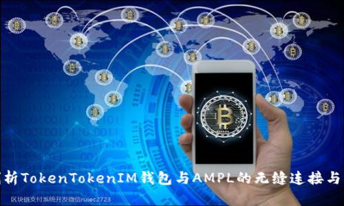 : 深入剖析TokenTokenIM钱包与AMPL的无缝连接与应用案例