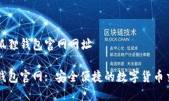 最新小狐狸钱包官网网址小狐狸钱包官网: 安全便