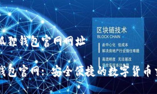 最新小狐狸钱包官网网址

小狐狸钱包官网: 安全便捷的数字货币交易平台