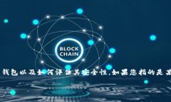 在谈论“im”是否为高危钱包之前，我们需要先了