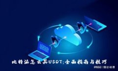 比特派怎么买USDT：全面指南与技巧