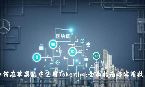 如何在苹果版中使用Tokenim：全面指南与实用技巧