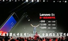 如何在苹果版中使用Tokenim：全面指南与实用技巧