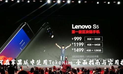 如何在苹果版中使用Tokenim：全面指南与实用技巧