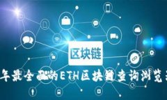 2023年最全面的ETH区块链查询浏览器指南