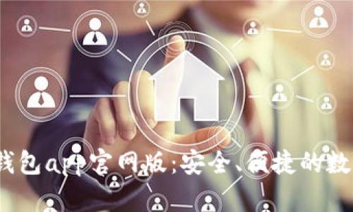 tokentokenim钱包app官网版：安全、便捷的数字资产管理工具