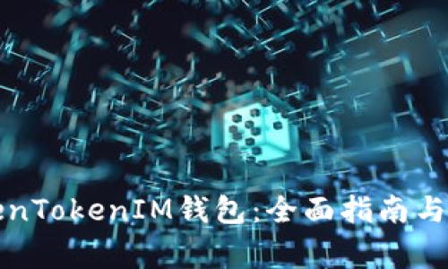 如何使用TokenTokenIM钱包：全面指南与常见问题解答