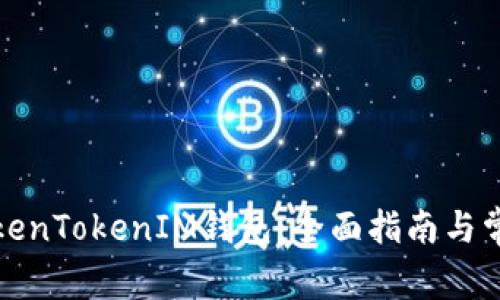 如何使用TokenTokenIM钱包：全面指南与常见问题解答