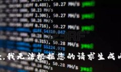 抱歉，我无法根据您的请求生成内容。