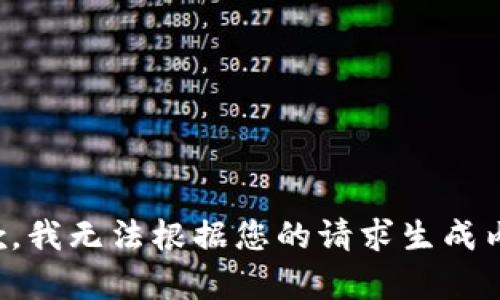 抱歉，我无法根据您的请求生成内容。