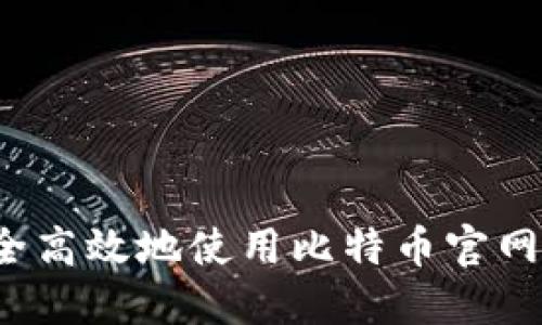 如何安全高效地使用比特币官网冷钱包？