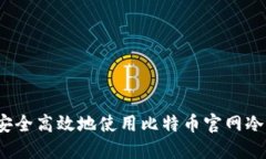 如何安全高效地使用比特币官网冷钱包？