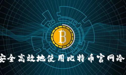 如何安全高效地使用比特币官网冷钱包？