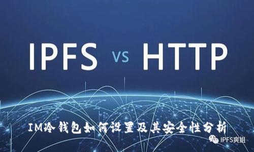 IM冷钱包如何设置及其安全性分析