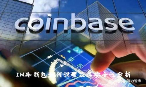 IM冷钱包如何设置及其安全性分析