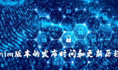 Tokenim版本的发布时间和更新历程详解