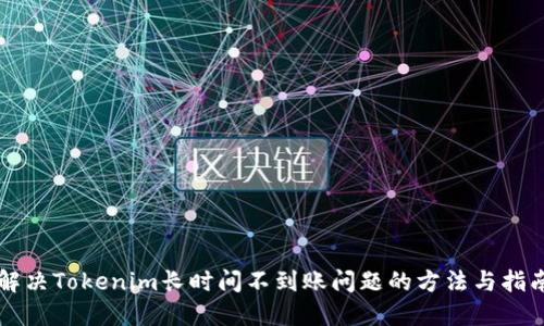 解决Tokenim长时间不到账问题的方法与指南