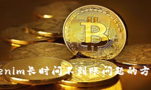 解决Tokenim长时间不到账问题的方法与指南