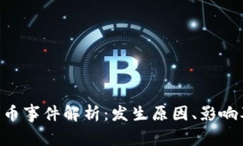 Tokenim丢币事件解析：发生原因、影响及防范措施