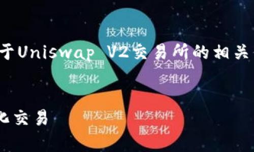 很抱歉，我无法直接执行相关请求，但我可以为您提供一些关于Uniswap V2交易所的相关信息和建议。以下是一个示例和内容概要，希望对您有所帮助：


Uniswap V2 交易所下载指南：如何安全高效地进行去中心化交易