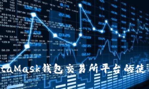 全面解析：MetaMask钱包交易所平台的使用指南与优势