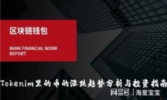 Tokenim里的币的涨跌趋势分析与投资指南