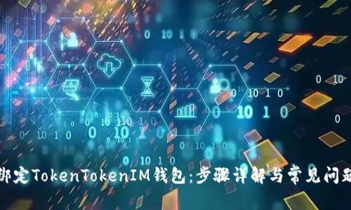 如何绑定TokenTokenIM钱包：步骤详解与常见问题解答