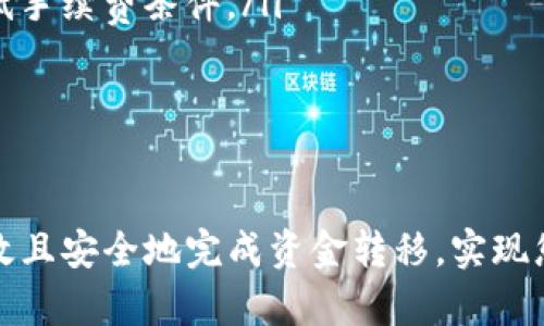   如何将资金安全有效地转移到Tokenim平台？ / 

 guanjianci Tokenim, 资金转移, 加密货币交易 /guanjianci 

在数字货币时代，Tokenim作为一个新兴的加密货币交易平台，逐渐吸引了越来越多的用户。然而，许多人在第一次使用该平台时，往往会对如何将资金安全有效地转移到Tokenim感到困惑。本文将详尽介绍这一过程，并分解出常见的问题，以便帮助用户轻松应对这一挑战。

一、Tokenim平台简介
Tokenim是一个专注于提供安全、高效的数字货币交易服务的平台。与许多其他平台不同，Tokenim通过先进的加密技术和严格的安全措施确保用户资金的安全。此外，Tokenim还提供实时的市场数据、简单易用的界面和多种交易工具，旨在为用户提供最佳的交易体验。

为了有效地进行资金转移，用户需要熟悉Tokenim平台的核心功能，以及如何在该平台上执行交易。Tokenim支持多种加密货币的充值与交易，包括比特币、以太坊等主流数字资产。用户在选择该平台后，首要任务就是将资金安全地转移至其账户。

二、如何将资金转移到Tokenim？
将资金转移到Tokenim的过程相对简单，以下是详细步骤：

ol
    listrong创建账户：/strong首先，用户需要在Tokenim平台上注册一个账户。用户需提供基本个人信息并设置安全的密码以保障账户安全。/li
    listrong身份验证：/strong为了符合相关法律法规，Tokenim会要求用户进行身份验证，通常需要上传身份证明文件，以及地址证明。/li
    listrong选择资金转移方式：/strongTokenim支持多种资金转移方式，包括加密货币充值、法币充值等。用户需根据自己的需求选择合适的方式。/li
    listrong进行转移：/strong以加密货币充值为例，用户需要打开自己所持有的数字货币钱包，选择相应的数字货币，然后输入Tokenim提供的充值地址和转移数量。/li
    listrong确认转移：/strong资金转移后，用户需要在Tokenim账户中检查是否到账。通常情况下，加密货币转账可能需要一定时间确认，用户可通过区块链浏览器查看转账状态。/li
/ol

三、常见问题解答
在资金转移过程中的确会遇到许多问题，以下是五个常见问题的详细解答：

1. 如何选择合适的转移方式？
选择合适的转移方式是确保资金安全和高效转移的关键步骤。通常情况下，用户可以选择加密货币充值或法币充值。用户需根据自己的需求和技术能力做出选择。

如果您是加密货币投资者，建议选择加密货币充值。该方式不仅可以减少手续费用，还能避开法币渠道的繁琐。而如果您是新手，可能需要通过法币充值来购买加密货币。在这过程中，各大交易所的汇率和收费都有差异，因此用户在选择时要确保做足功课。

此外，Tokenim平台的支持币种也将直接影响选择。例如，有些用户可能持有某种特定的数字货币，而Tokenim可能暂不支持该币种的充值。这就需要用户事先了解平台的支持币种列表。

2. 资金转移后为何没有迅速到账？
资金转移至Tokenim后未迅速到账可能有多种原因。首先，加密货币交易通常需要一定的确认时间，每种数字货币的确认时间各不相同，具体取决于网络拥堵状况和区块链技术的特性。

其次，用户在进行转移时可能输入了错误的地址。在加密货币转移中，地址必须精准到位，任何细微的错误都有可能导致资金丢失或转向错误账户。用户在转移前都需要再次确认转移地址的准确性。

最后，Tokenim平台可能会在高峰时段实施流量控制，导致确认时间延迟。在这种情况下，建议用户耐心等待，同时也可通过区块链浏览器查询交易状态，以获得更多的信息。

3. 如何确保转移过程的安全性？
确保转移过程的安全性是每位用户的首要任务，以下是一些安全建议：

ul
    li使用强密码和启用双重认证：创建账户时应设置一个安全的密码，并启用双重认证功能，以增强账户安全性。/li
    li确认转移地址：在转移数字货币前，务必仔细核对目标地址，避免因地址输入错误导致的资产损失。/li
    li选择官方渠道：确保通过Tokenim的官方网站和应用进行操作，避免与假冒网站打交道。/li
    li及时更新软件：确保使用最新版本的钱包和交易平台软件，以最大限度降低被攻击的可能性。/li
/ul

以上措施可在很大程度上保护用户的资金安全，降低风险。

4. Tokenim平台的手续费如何计算？
Tokenim的手续费通常由多种因素决定，包括交易类型、充值方式及资金来源等。在大多数平台上，充值通常是免费的，但在进行交易时会收取一定比例的手续费。此类手续费一般会在用户下单前明确告知。

在使用Tokenim进行转移时，用户还需关注转移的网络费用，这些费用通常由区块链网络计算，并会随市场状况而变化。在选择转移方式时要注意这些细节，以避免额外的成本支出。

为了更好地掌握手续费情况，用户可以访问Tokenim的官方页面了解最新的费用结构。

5. 如果转移失败该怎么办？
在资金转移过程中，有时可能会发生转移失败的情况，如果遇到这种情况，用户需采取以下步骤：

ul
    li检查交易状态：首先，用户可以通过区块链浏览器检查交易状态，有可能是因为网络拥堵导致延迟，或者未满足最低手续费条件。/li
    li核对转移地址：确认是否正确输入目标地址，若目标地址错误，资金将无法到达Tokenim。/li
    li联系客服：如果交易依然失败，用户应与Tokenim的客户支持团队联系，寻求他们的专业帮助和建议。/li
/ul

总结来说，转移资金到Tokenim平台并不复杂，但用户在操作时需谨慎小心。通过了解相关流程和注意事项，您将能够高效且安全地完成资金转移，实现您的加密货币投资目标。