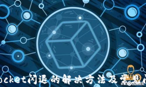 
TokenPocket闪退的解决方法及常见问题解析