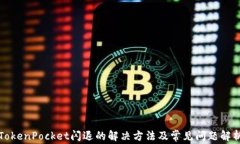 TokenPocket闪退的解决方法及常见问题解析