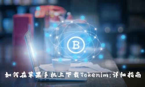 如何在苹果手机上下载Tokenim：详细指南