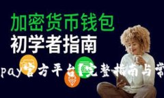 如何使用Gopay官方平台？完整指南与常见问题解答