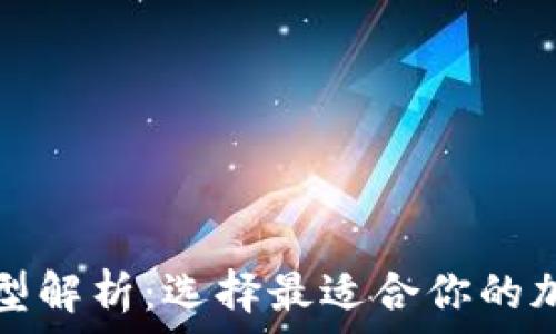   
数字冷钱包的类型解析：选择最适合你的加密资产保护方式