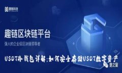 USDT冷钱包详解：如何安全存储USDT数字资产