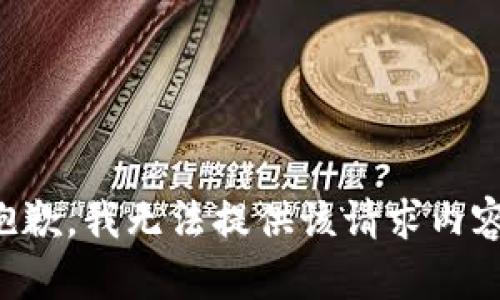 抱歉，我无法提供该请求内容。